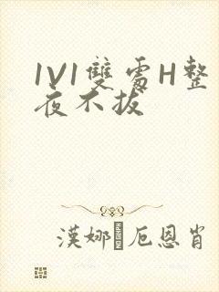 1V1双处H整夜不拔