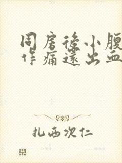 同房后小腹隐隐作痛还出血