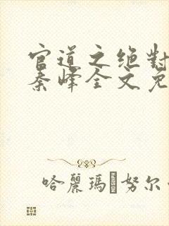 官道之绝对权力秦峰全文免费阅读