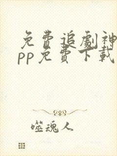 免费追剧神器app免费下载