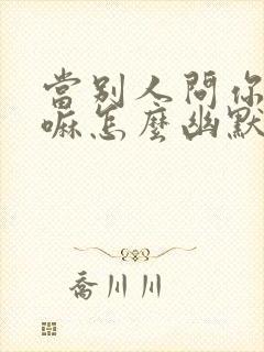 当别人问你在干嘛怎么幽默回复封面