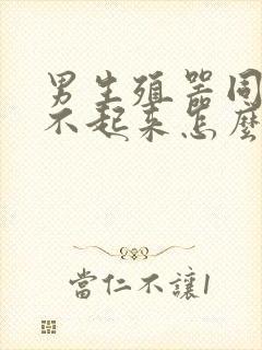 男生殖器同房硬不起来怎么回事封面