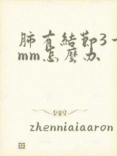 肺有结节3一5mm怎么办