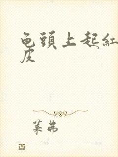 龟头上起红点脱皮