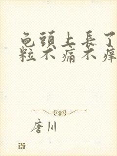 龟头上长了个肉粒不痛不痒