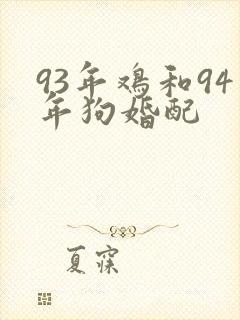 93年鸡和94年狗婚配