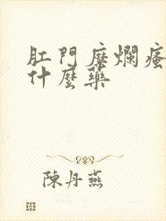 肛门糜烂瘙痒用什么药封面