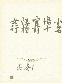 女性官场小说排行榜前十名