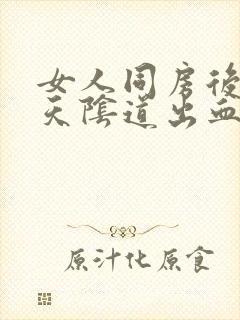 女人同房后第二天阴道出血