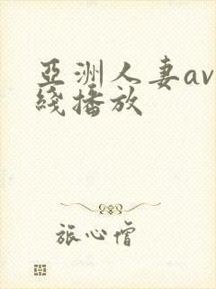 亚洲人妻av在线播放