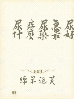 尿疼尿急尿频吃什么药最好