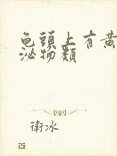 龟头上有黄色分泌物类