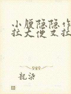 小腹隐隐作痛想拉大便又拉不出来