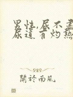 男性,尿不尽,尿道有灼热感