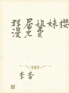 群居姐妹樱花动漫免费