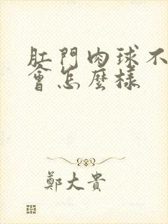 肛门肉球不治疗会怎么样