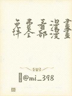 免费看漫画的软件全部漫画