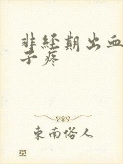 非经期出血小肚子疼