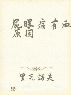 屁眼痛有血什么原因