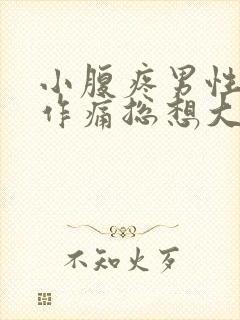 小腹疼男性隐隐作痛总想大便