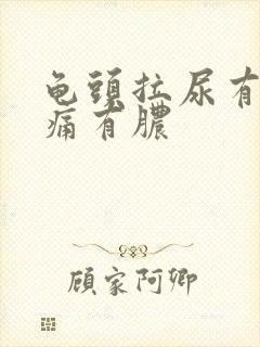 龟头拉尿有点刺痛有脓