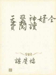 天医神婿全文免费阅读