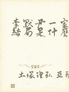 李默尹一家三口结局是什么