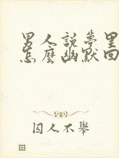 男人说梦里有我怎么幽默回复封面