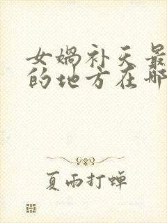 女娲补天最神奇的地方在哪里封面