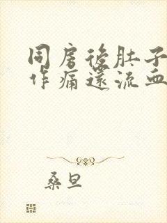 同房后肚子隐隐作痛还流血