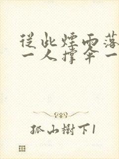 从此烟雨落京城一人撑伞一人行