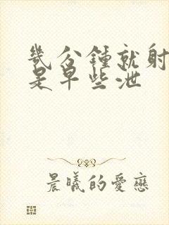 几分钟就射是不是早些泄