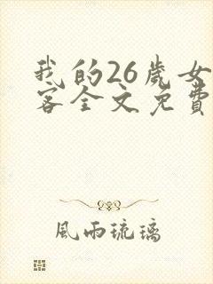 我的26岁女房客全文免费阅读小说