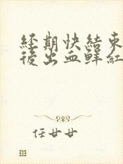 经期快结束同房后出血鲜红色