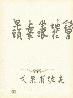 早上坐地铁突然头晕眼花冒冷汗 想吐