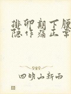 排卵期下腹部隐隐作痛正常吗封面