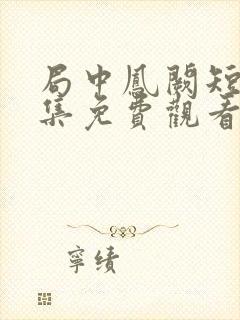 局中凤阙短剧全集免费观看封面