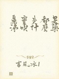 鼻窦炎都是黄鼻涕吃什么药能缓解