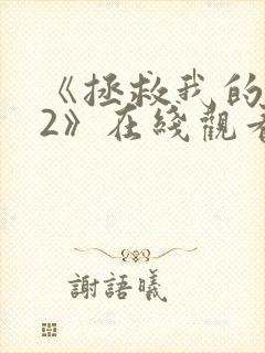 《拯救我的丈夫2》在线观看