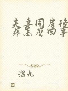 夫妻同房后小便疼怎么回事