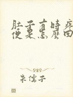 肚子有时疼想大便是怎么回事