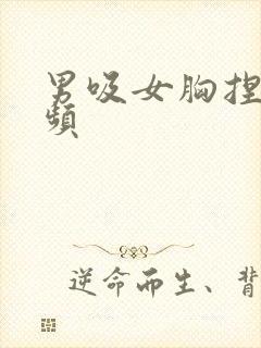 男吸女胸捏胸视频封面