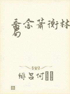 乔念萧衡林鸢结局