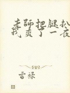 老师把腿扒开让我爽了一夜