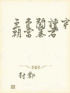 免费阅读穿越明朝当暴君封面