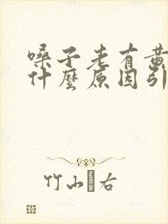 嗓子老有黄痰是什么原因引起的