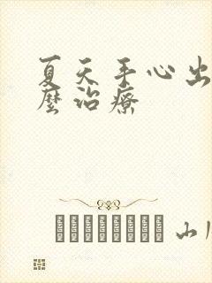 夏天手心出汗怎么治疗封面