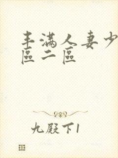 丰满人妻少妇一区二区