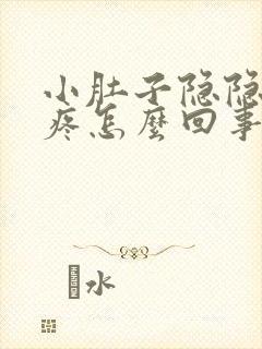 小肚子隐隐下坠疼怎么回事