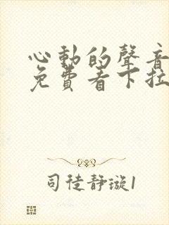 心动的声音漫画免费看下拉式
